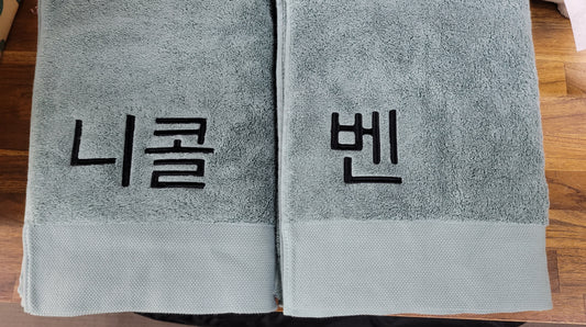 Embroidery of Towels - Personalised